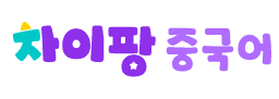 차이팡 중국어