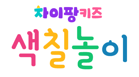 차이팡 키즈 색칠놀이